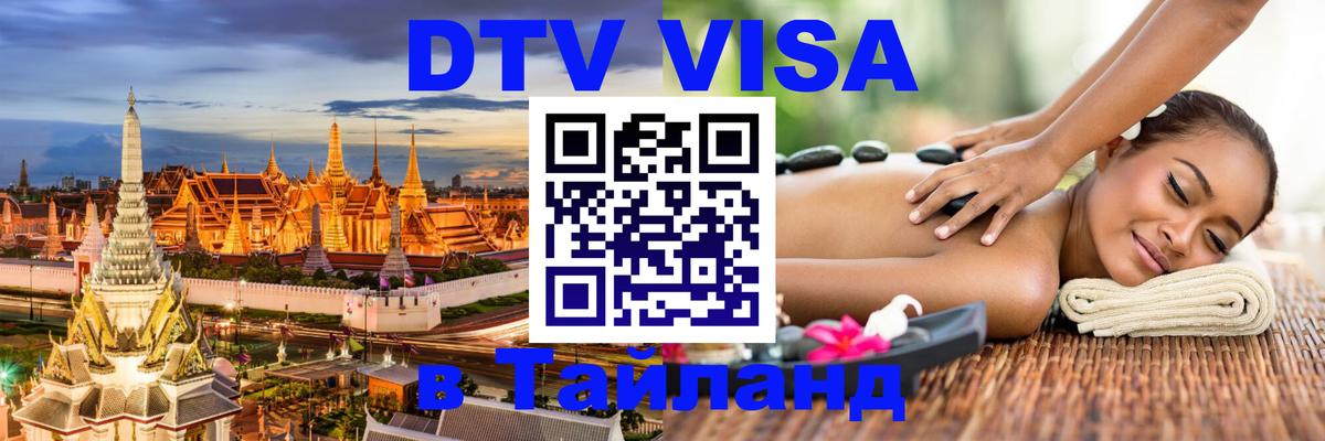 DTV Виза в Тайланд для россиян 