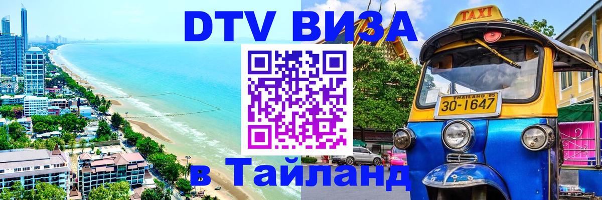 Долгосрочная виза DTV в Тайланд Сеул 